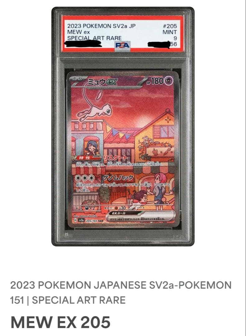 ミュウex sar PSA9 151
