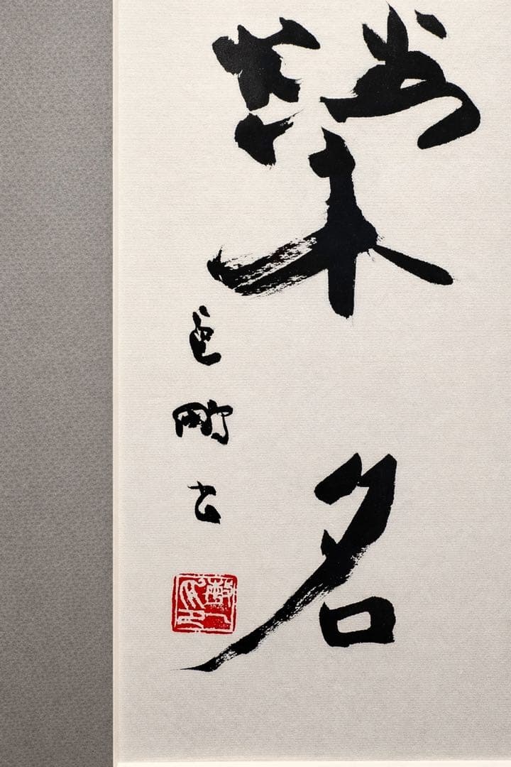 書家尾崎邑鵬直筆作品