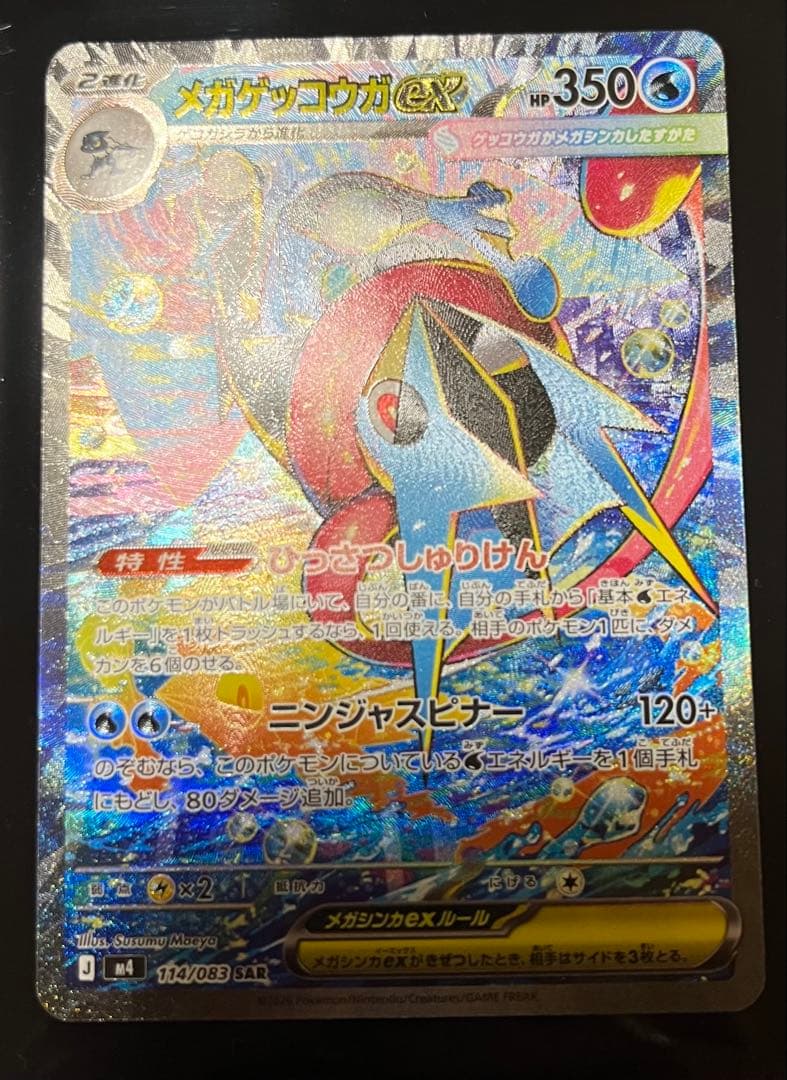ポケカ☆ニンジャスピナー メガゲッコウガex SAR