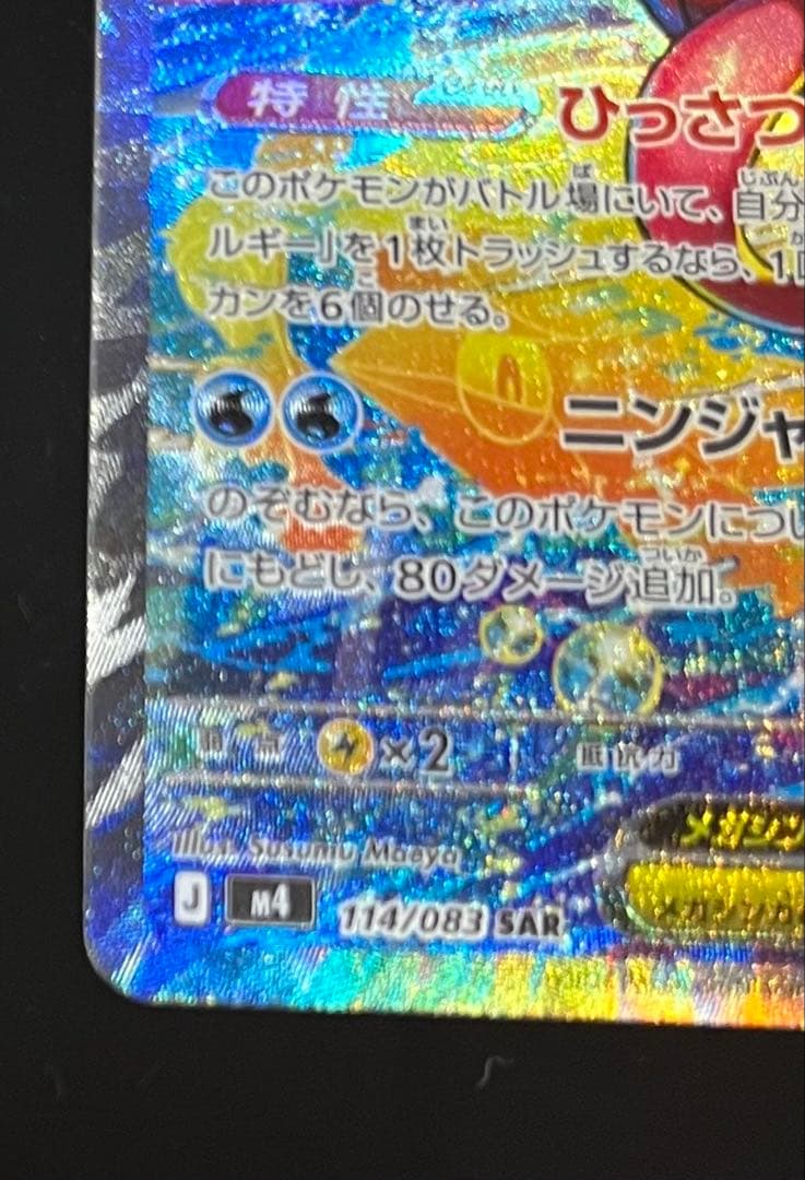 ポケカ☆ニンジャスピナー メガゲッコウガex SAR