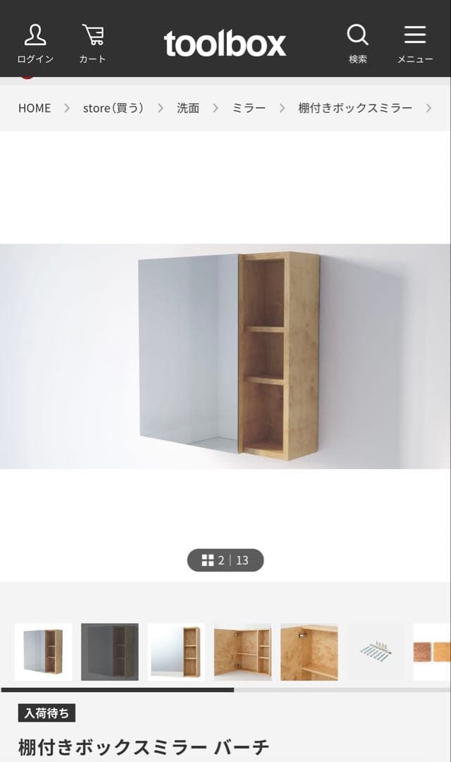 toolbox 棚付きボックスミラー　バーチ