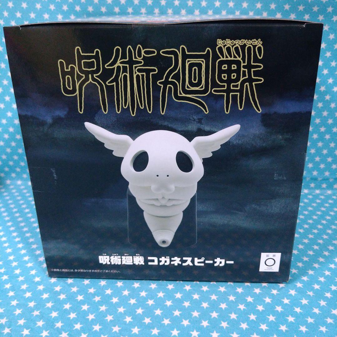 呪術廻戦 コガネスピーカー ６品セット