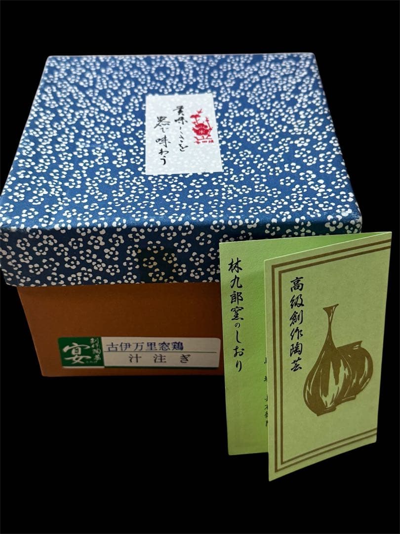 新品未使用品　箱付き　波佐見焼　林九郎作　古伊万里　窓鶏　醤油差し