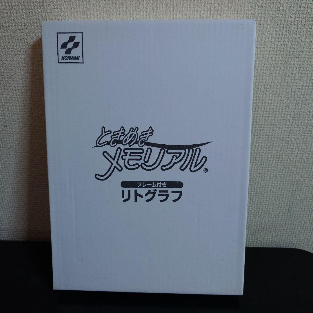 希少品 ときめきメモリアル フレーム付き リトグラフ 藤崎詩織