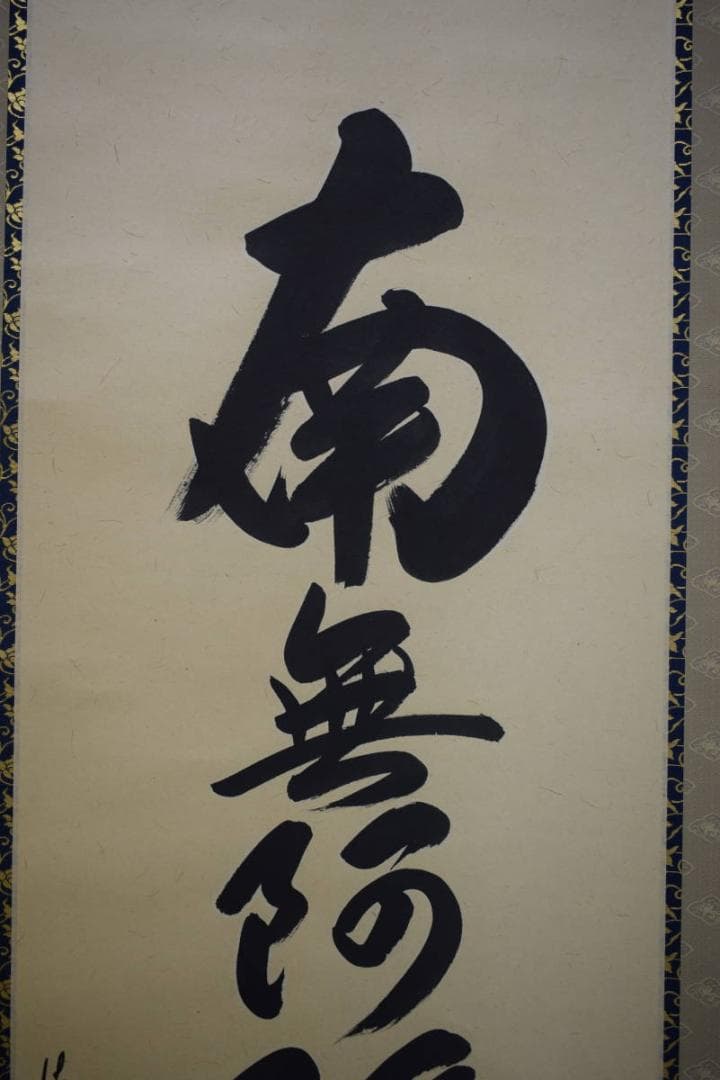 真作/安藤徳祥/六字名号/南無阿弥陀仏/南無阿弥陀佛/布袋屋掛軸HJ-615