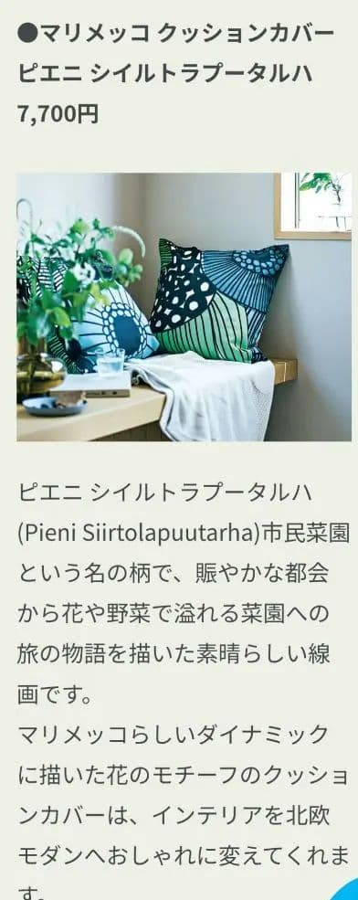 さ*ー様 【新品未使用】クッションカバー　SIIRTOLAPUUTARHA ★２