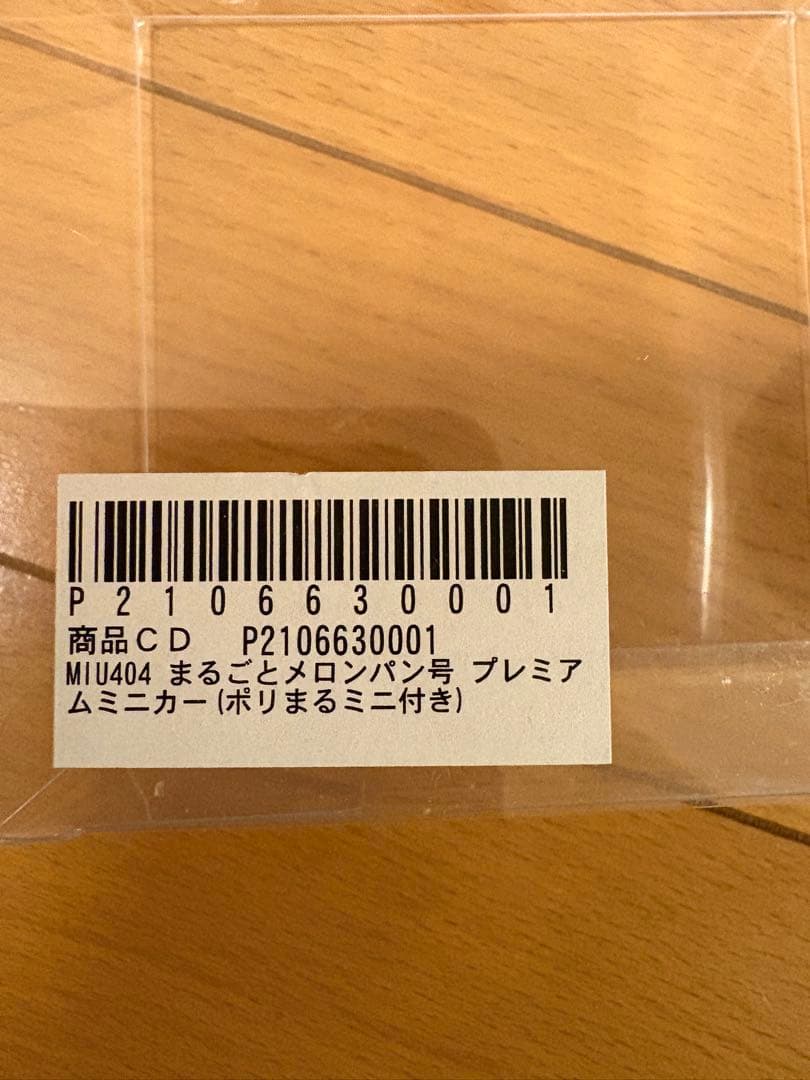 MIU404 メロンパン号　ミニカー　【初回生産限定特典付き】