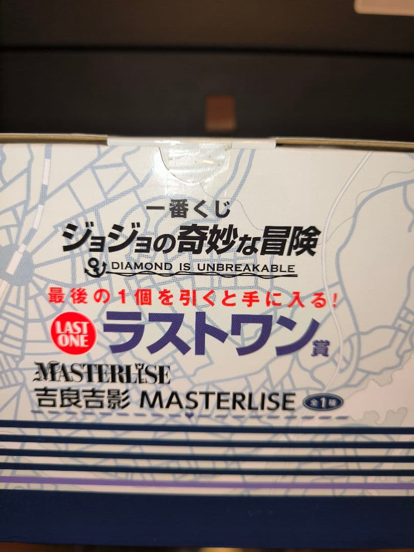 ジョジョの奇妙な冒険　一番くじ　吉良吉影　ラストワン賞　MASTERLISE