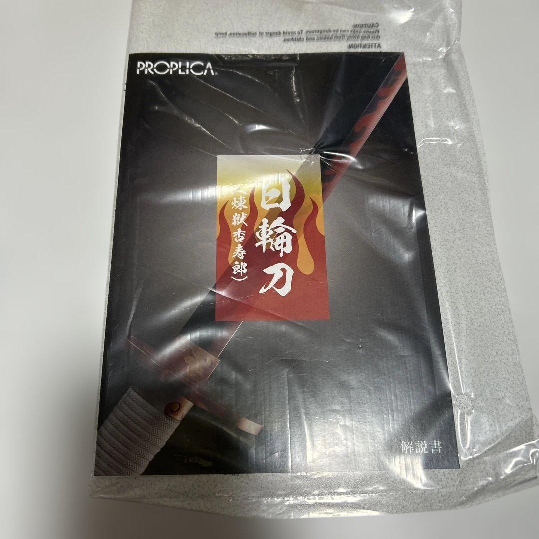 PROPLICA 日輪刀　竈門炭治郎　煉獄杏寿郎 2本セット