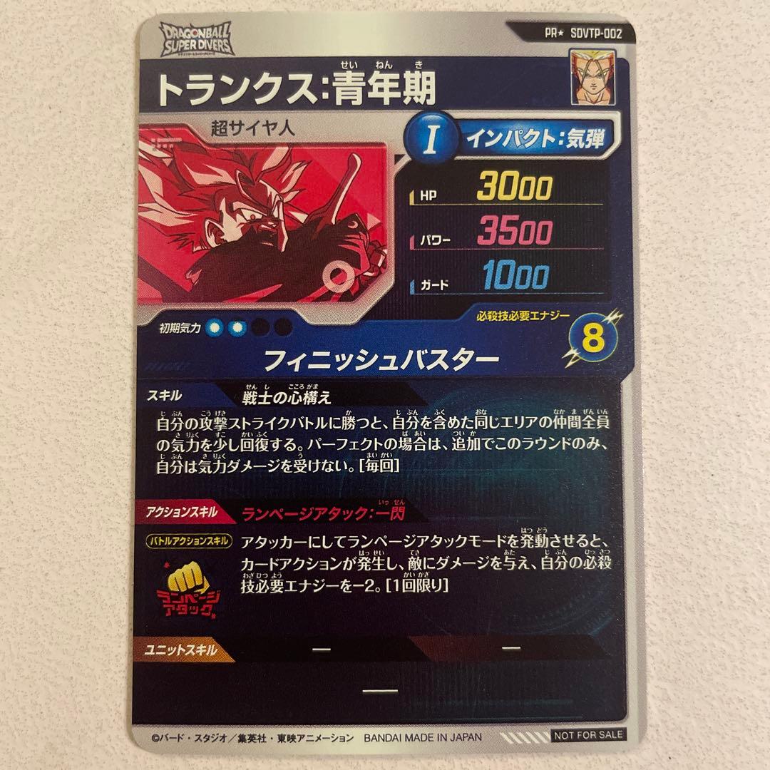 ドラゴンボールダイバーズ　トランクス：青年期　SDVTP-002 パラレル