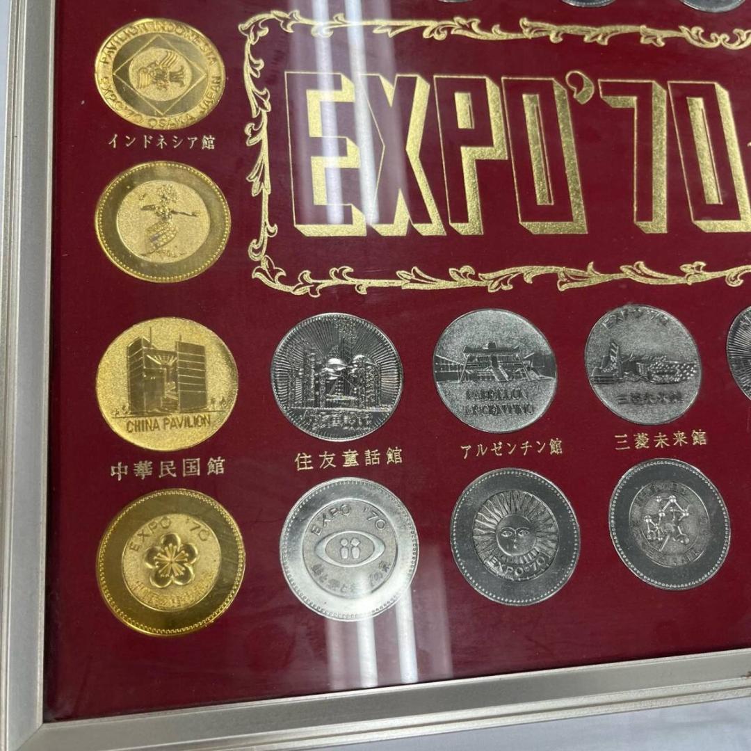 【美品】⭐️日本万国博覧会　パビリオン観覧記念メダル　EXPO'70 セット
