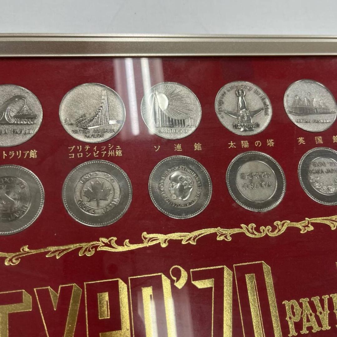 【美品】⭐️日本万国博覧会　パビリオン観覧記念メダル　EXPO'70 セット