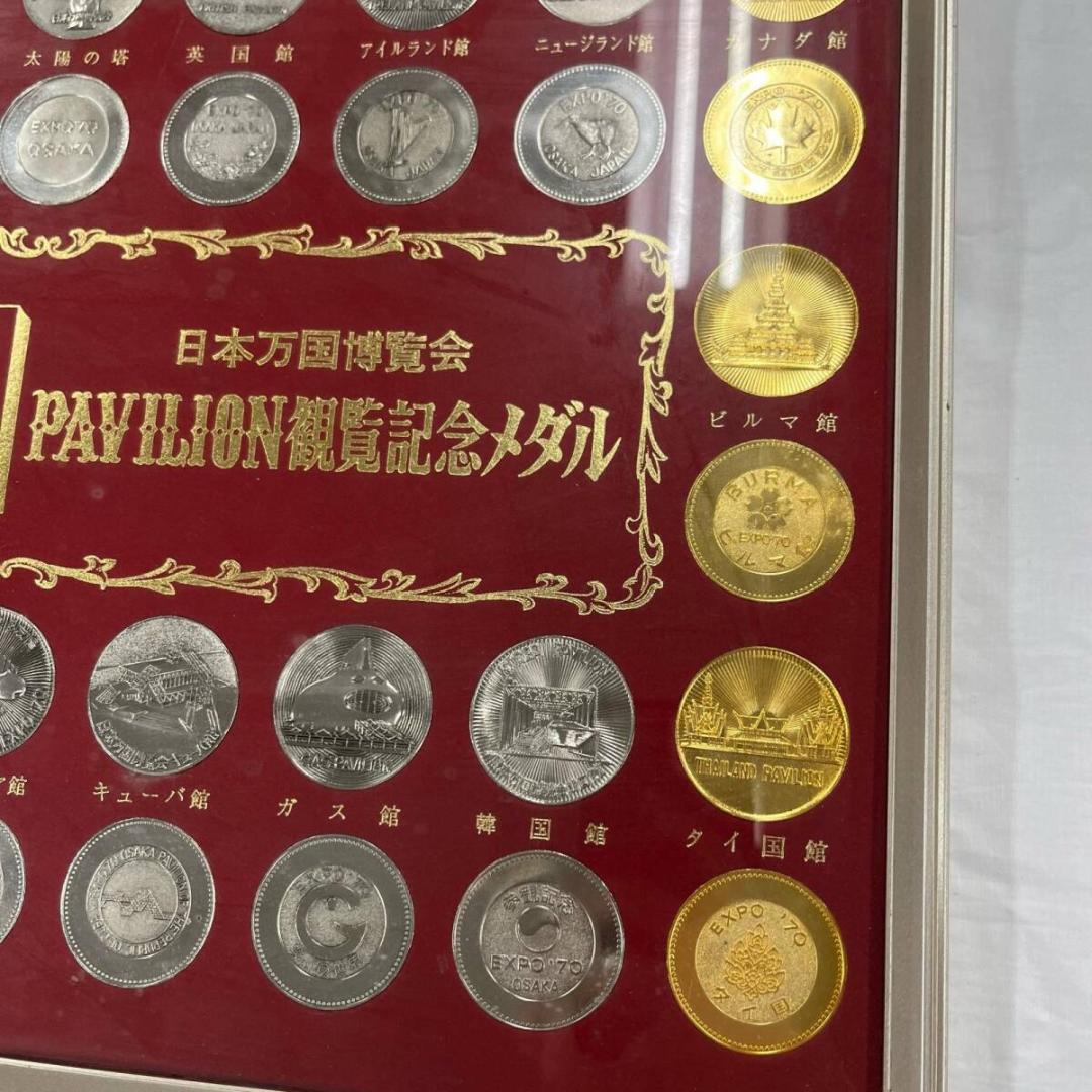 【美品】⭐️日本万国博覧会　パビリオン観覧記念メダル　EXPO'70 セット