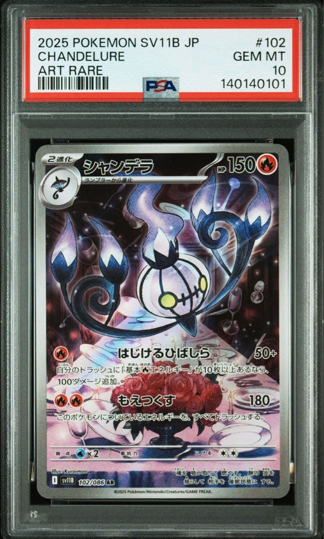 【PSA10/2連番】シャンデラ AR CHR Chandelure