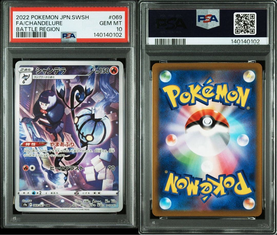 【PSA10/2連番】シャンデラ AR CHR Chandelure