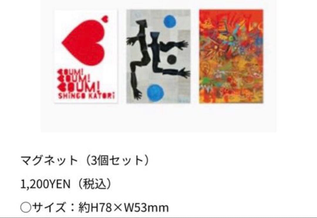 香取慎吾初個展BOUMBOUMBOUMグッズコレクション 12点セット