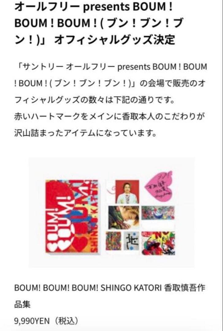 香取慎吾初個展BOUMBOUMBOUMグッズコレクション 12点セット