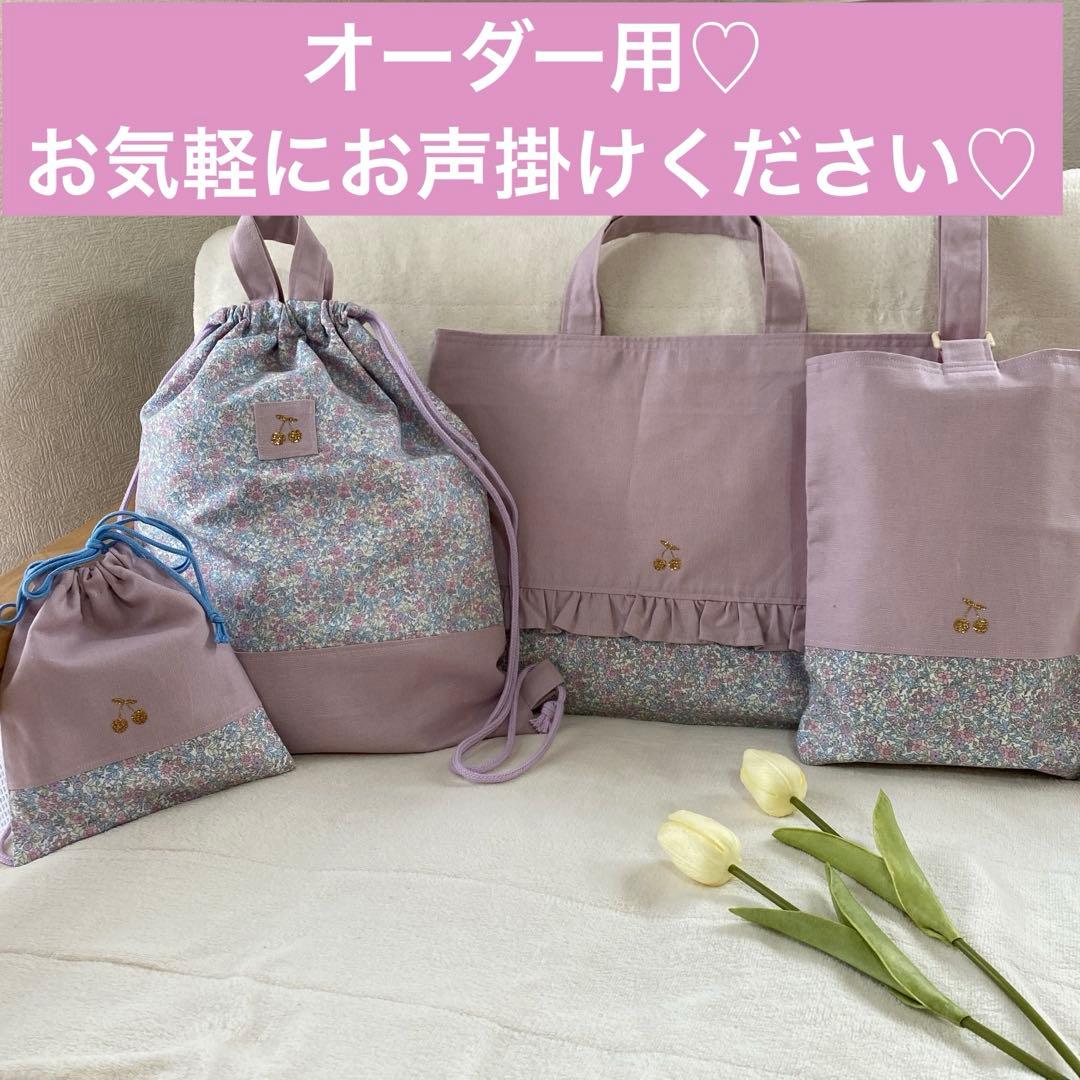 ハンドメイド　入園入学準備　女の子　レッスンバック　上履き入れ　体操服袋　巾着