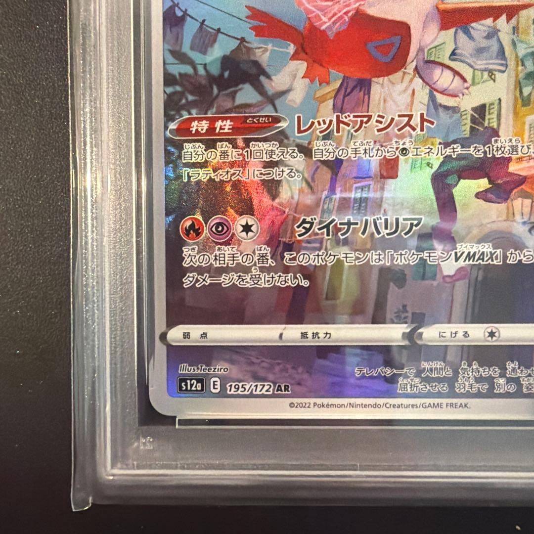 【PSA10】ラティアス AR S12a VSTARユニバース 195/172