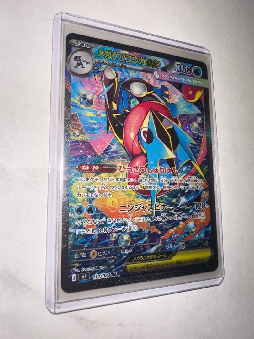 【即日発送】メガゲッコウガex SAR 美品 114/083 ニンジャスピナー