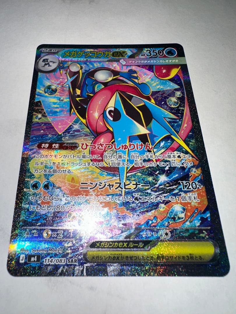 【即日発送】メガゲッコウガex SAR 美品 114/083 ニンジャスピナー