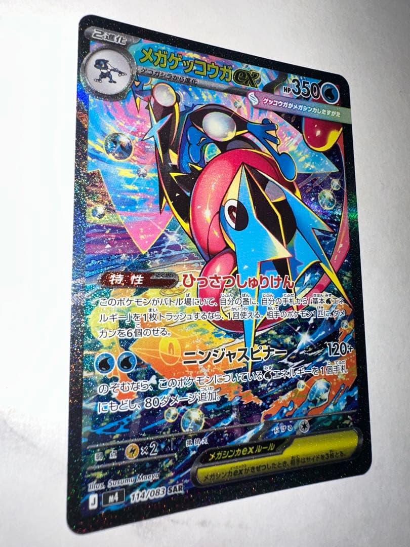 【即日発送】メガゲッコウガex SAR 美品 114/083 ニンジャスピナー