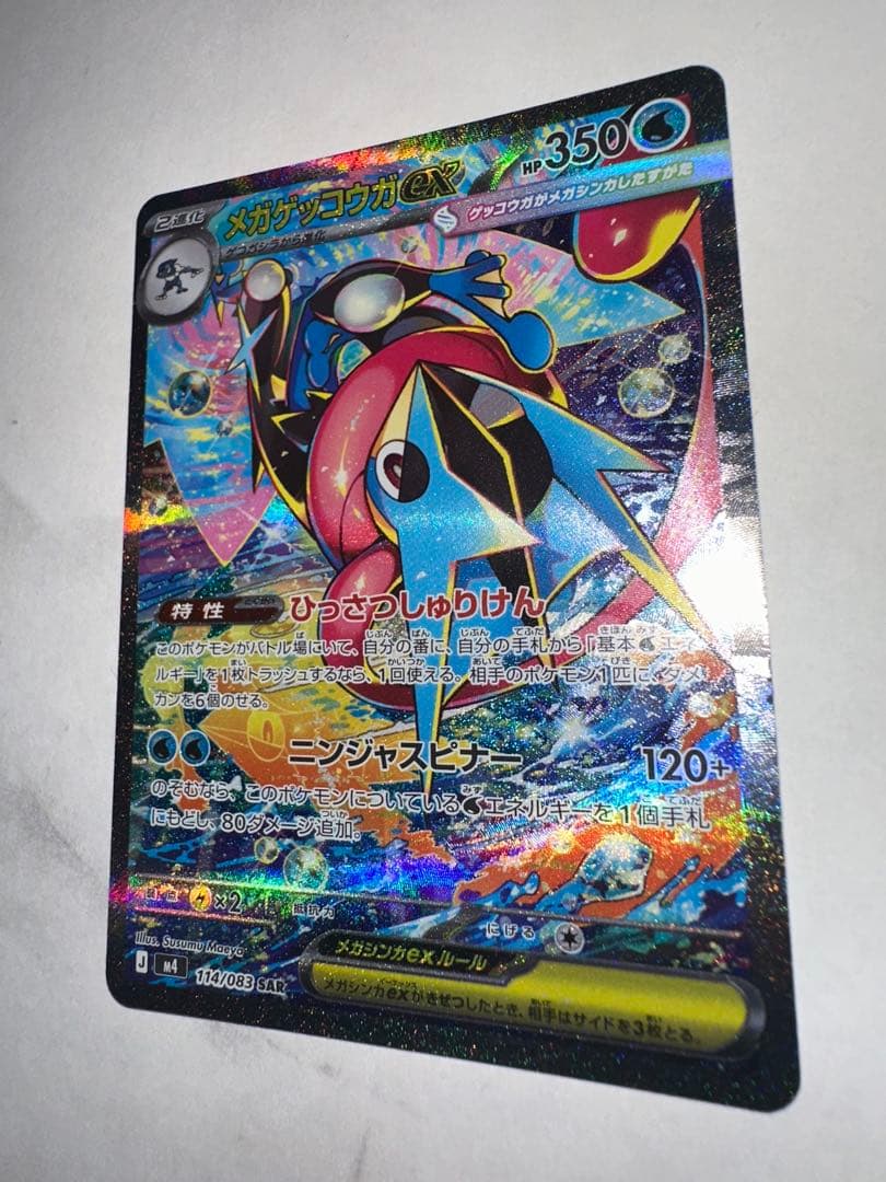 【即日発送】メガゲッコウガex SAR 美品 114/083 ニンジャスピナー