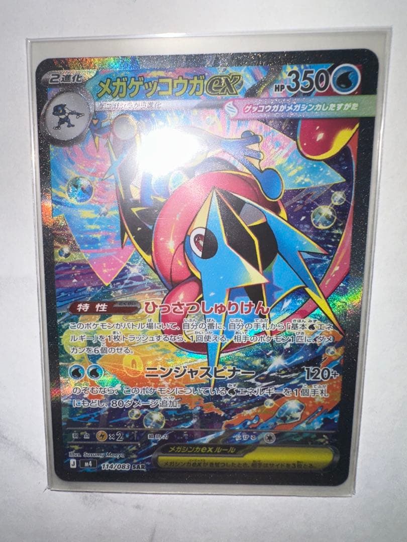 【即日発送】メガゲッコウガex SAR 美品 114/083 ニンジャスピナー