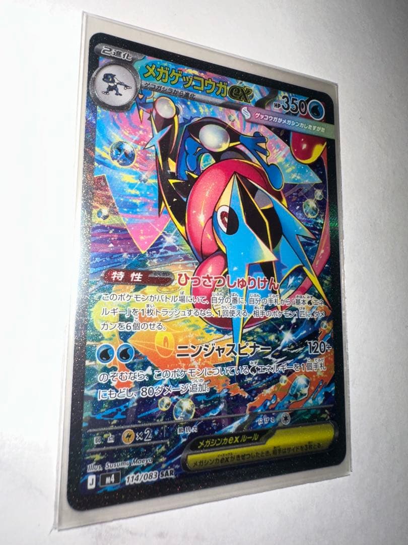 【即日発送】メガゲッコウガex SAR 美品 114/083 ニンジャスピナー