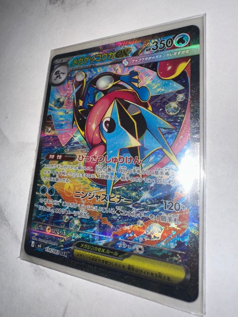 【即日発送】メガゲッコウガex SAR 美品 114/083 ニンジャスピナー