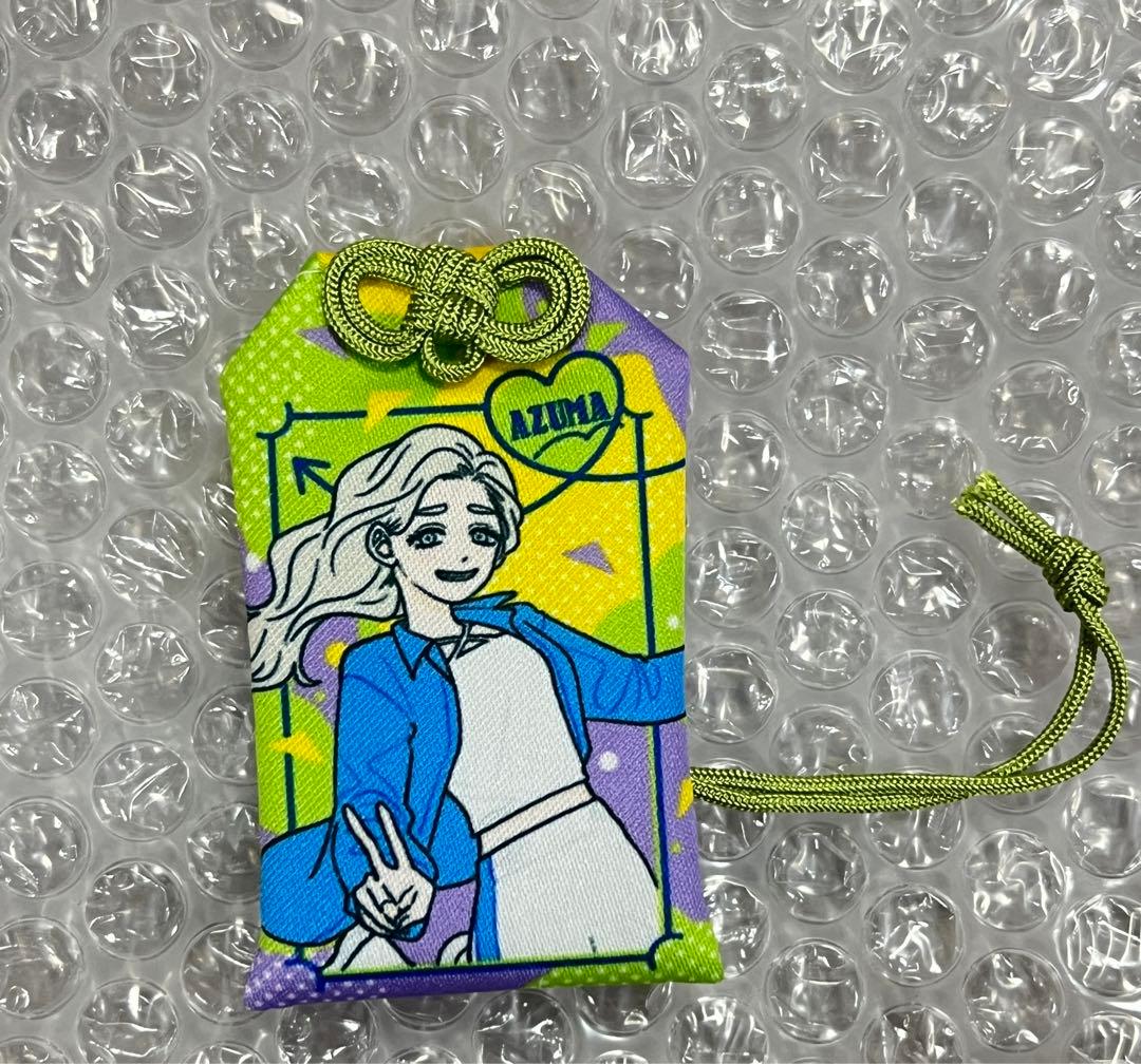 正反対な君と僕 平　東　お守り チャーム 7巻　抽選 抽選当選品