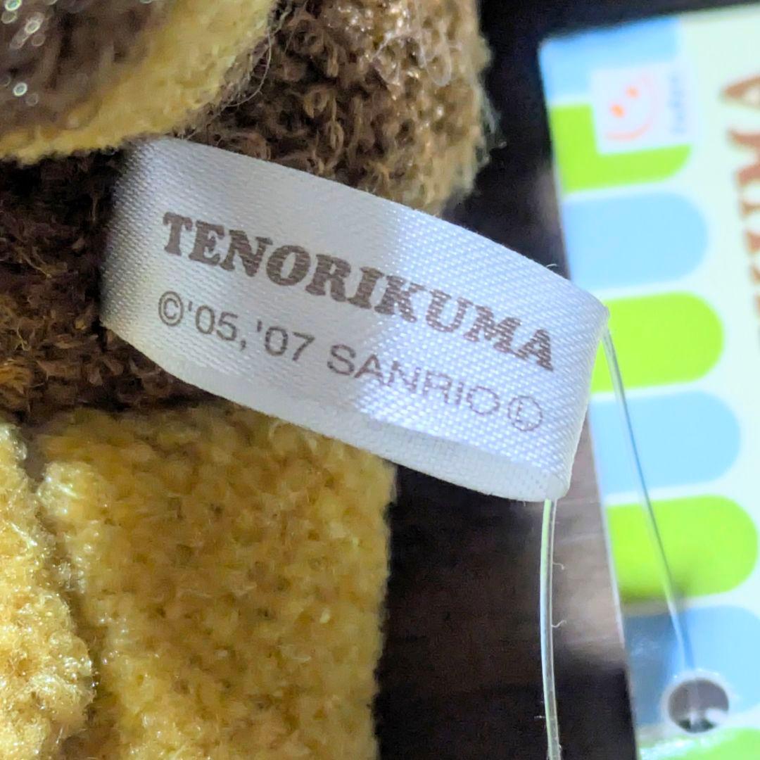 TENORIKUMA てのりくま フラッペ ぬいぐるみ 当時品