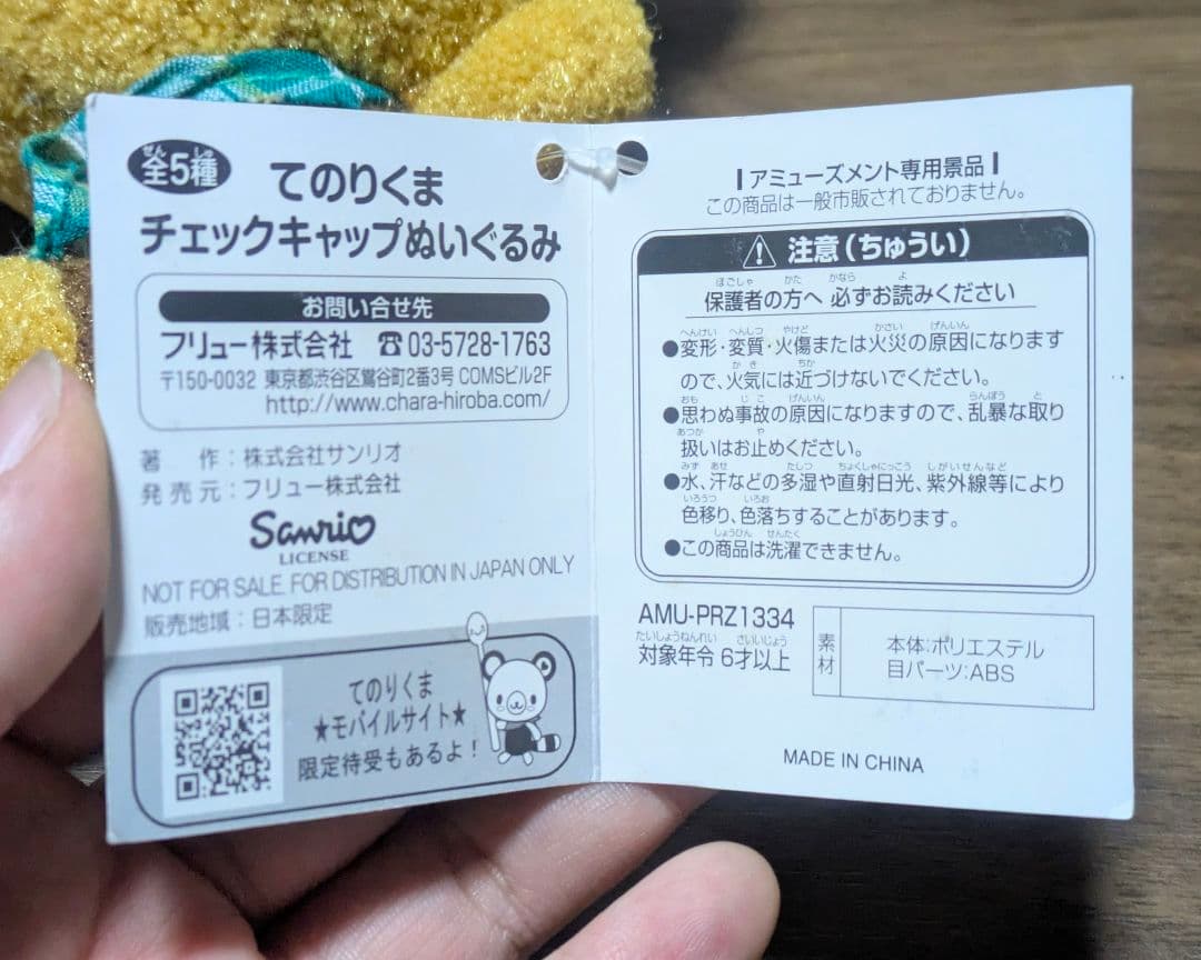 TENORIKUMA てのりくま フラッペ ぬいぐるみ 当時品