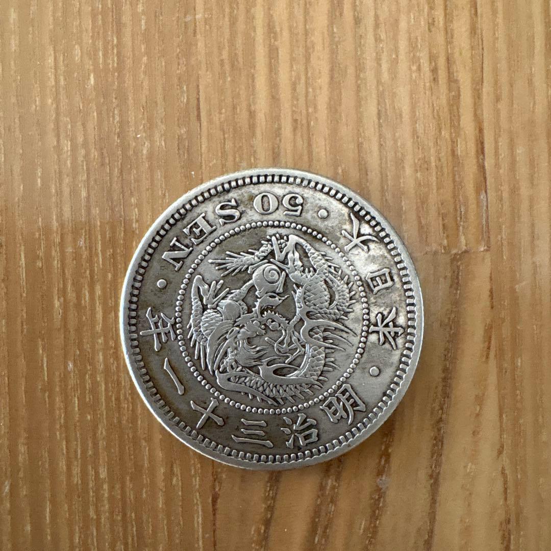 五十銭　明治三十一年　 龍