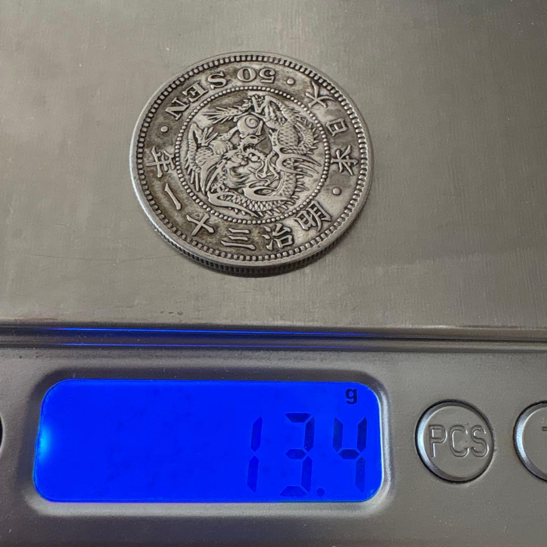 五十銭　明治三十一年　 龍