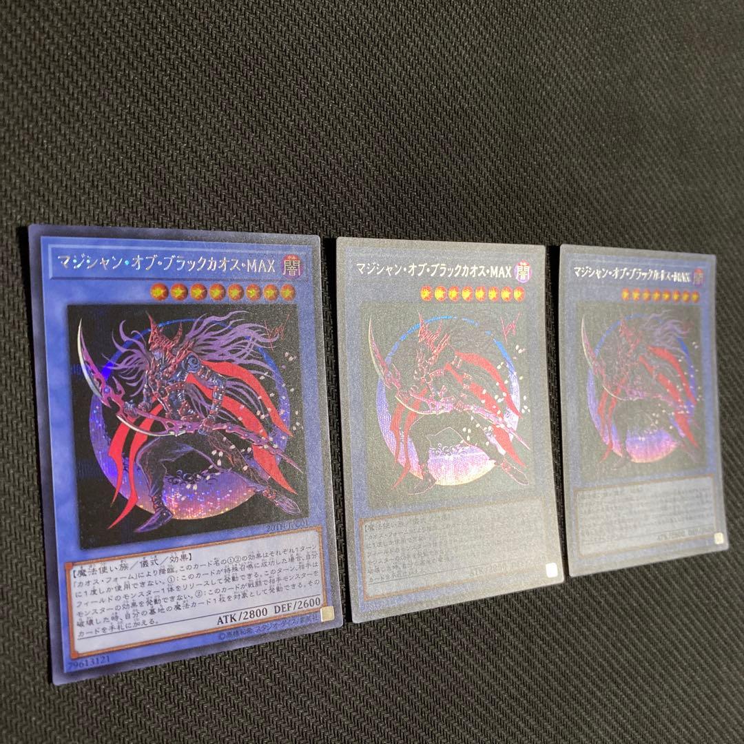 遊戯王　マジシャン・オブ・ブラックカオス・MAX シークレット　3枚セット