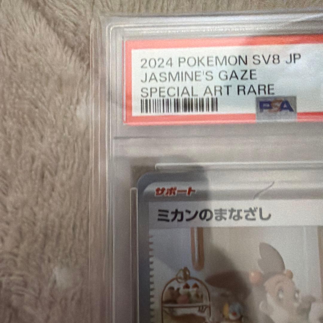 ミカンのまなざし PSA10