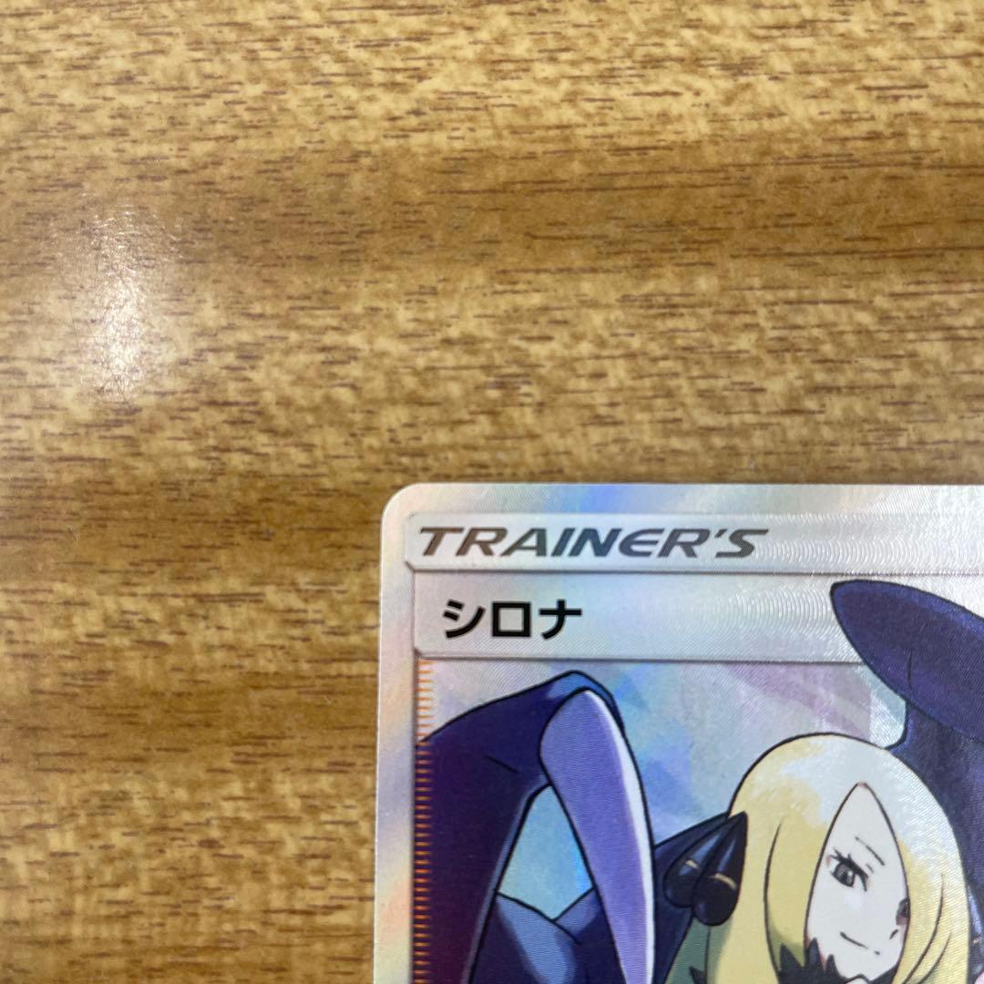 ポケモンカード　シロナ　sr sm8b