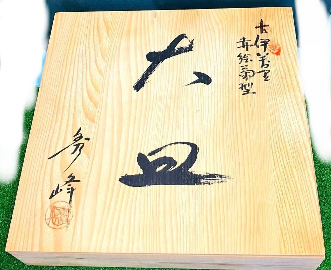 k*n様 【売り切れ御免！】有田焼 秀峰作 古伊万里様式 赤絵金彩 花車文 大皿