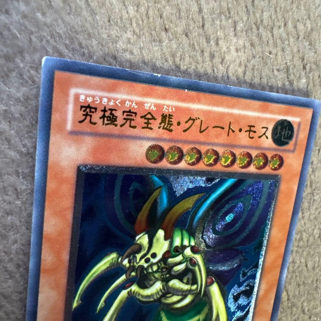 遊戯王　究極完全態　グレートモス　アルティメットレア　レリーフ