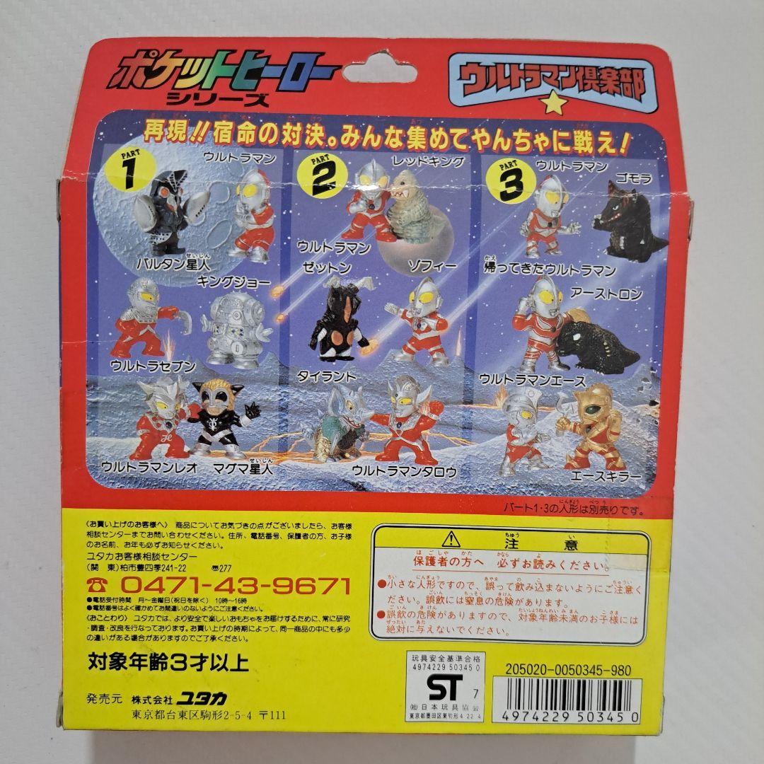 ユタカ ポケットヒーロー ウルトラマン倶楽部 ①➁③セット