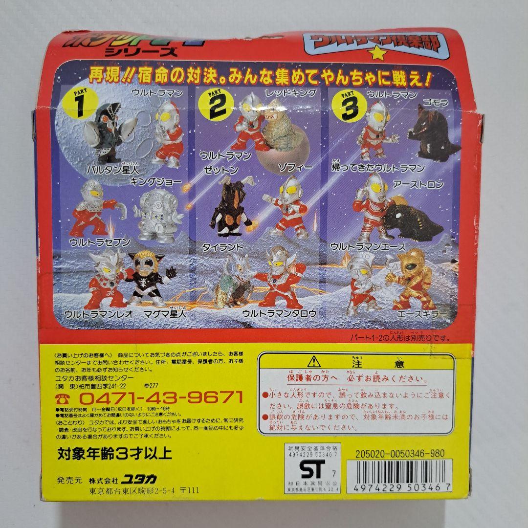 ユタカ ポケットヒーロー ウルトラマン倶楽部 ①➁③セット