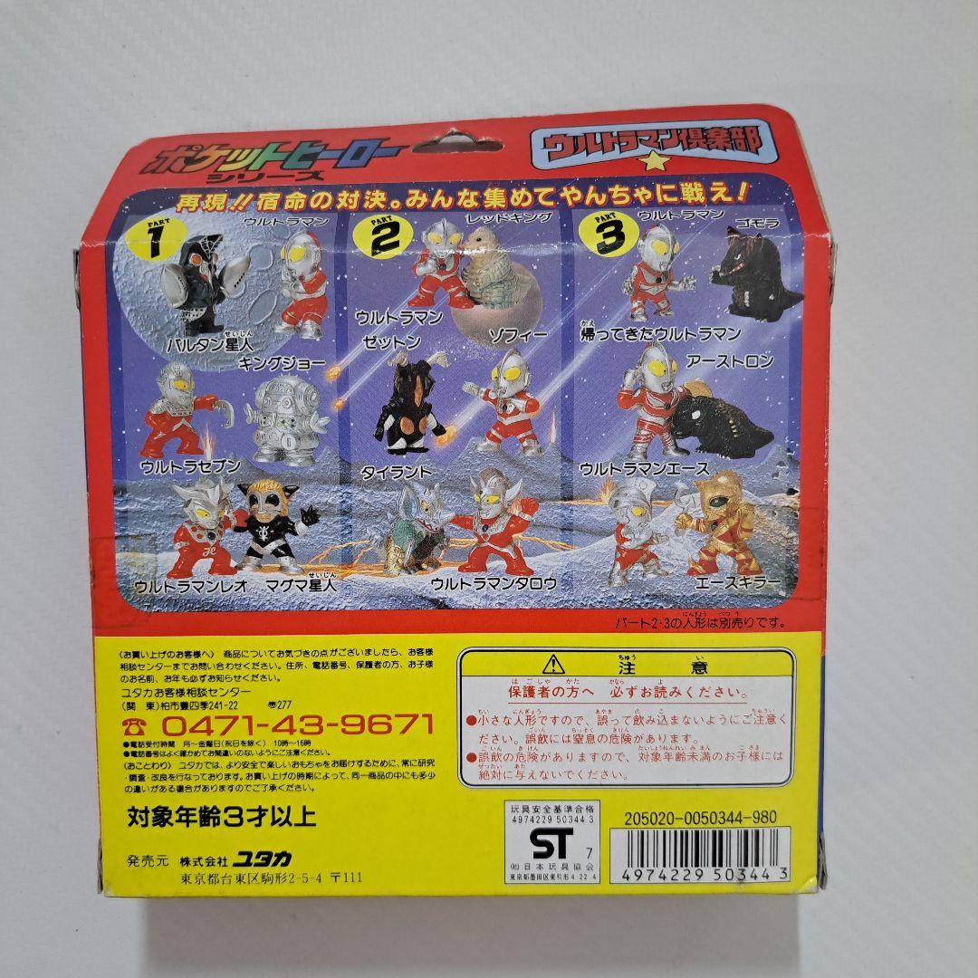 ユタカ ポケットヒーロー ウルトラマン倶楽部 ①➁③セット