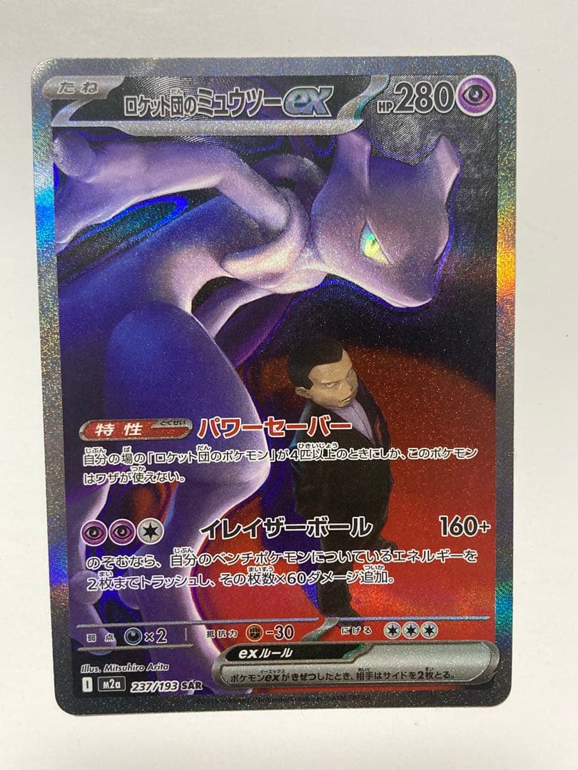ロケット団のミュウツーex SAR[M2a 237/193]MEGAドリームex