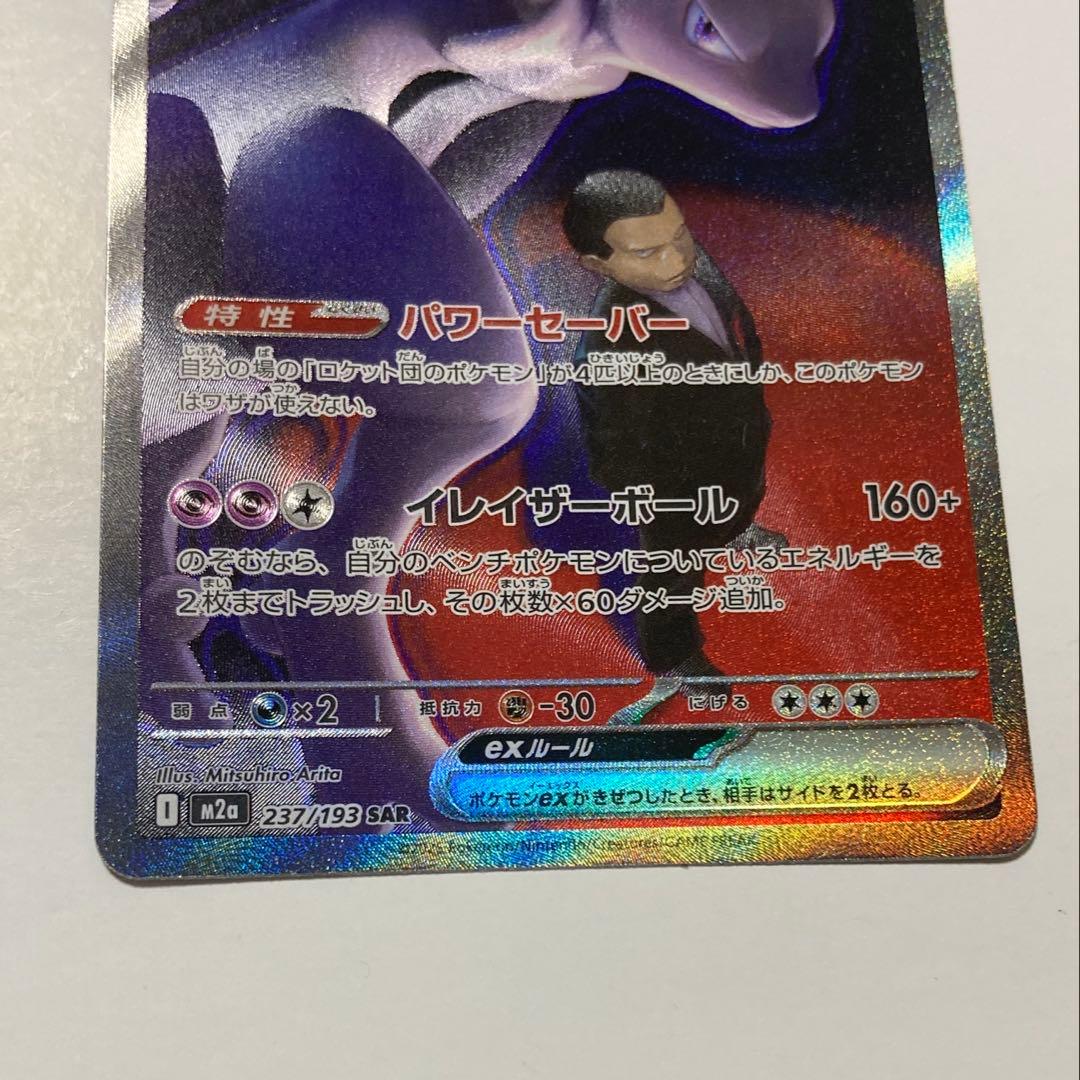 ロケット団のミュウツーex SAR[M2a 237/193]MEGAドリームex