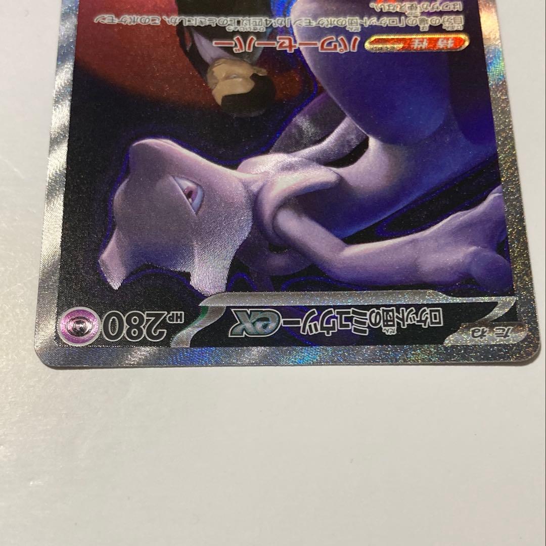 ロケット団のミュウツーex SAR[M2a 237/193]MEGAドリームex