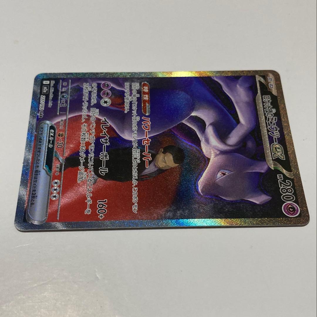 ロケット団のミュウツーex SAR[M2a 237/193]MEGAドリームex