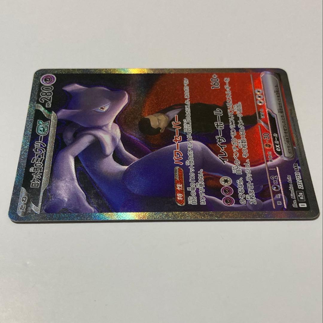 ロケット団のミュウツーex SAR[M2a 237/193]MEGAドリームex