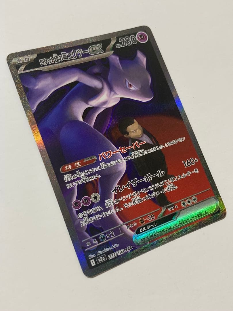 ロケット団のミュウツーex SAR[M2a 237/193]MEGAドリームex