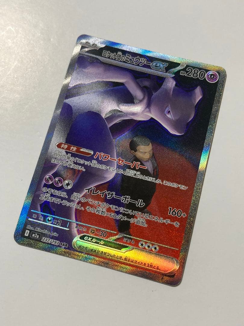 ロケット団のミュウツーex SAR[M2a 237/193]MEGAドリームex